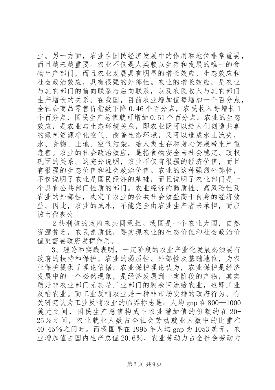 试论政府在农业产业化中的作用大全_第2页
