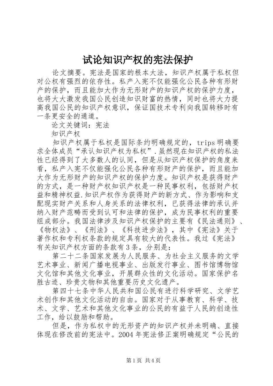 试论知识产权的宪法保护_第1页