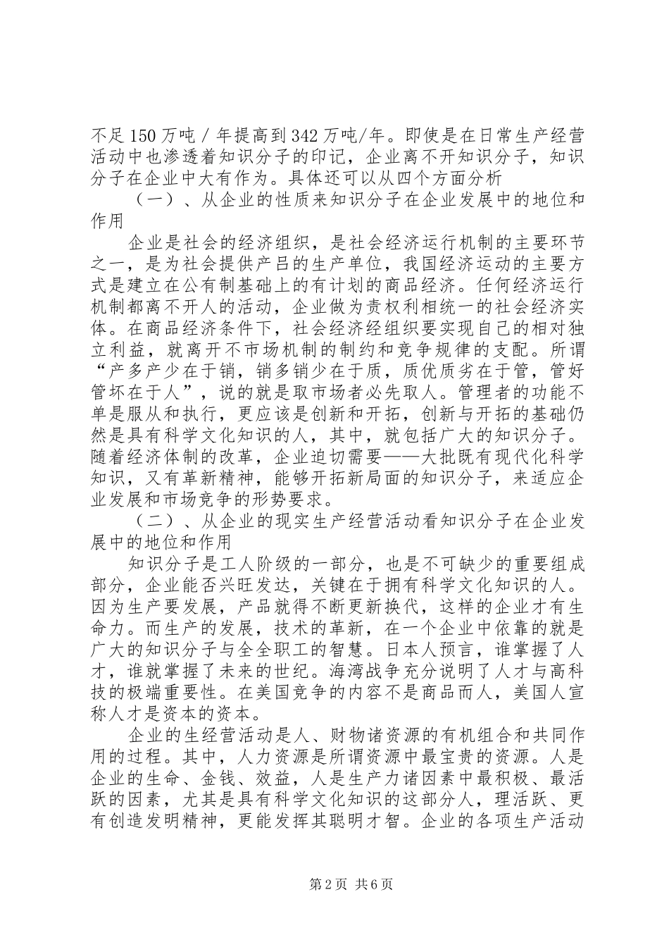 试论知识分子在企业发展中的地位和作用_第2页