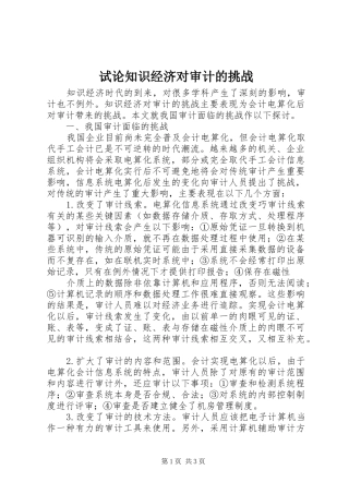 试论知识经济对审计的挑战