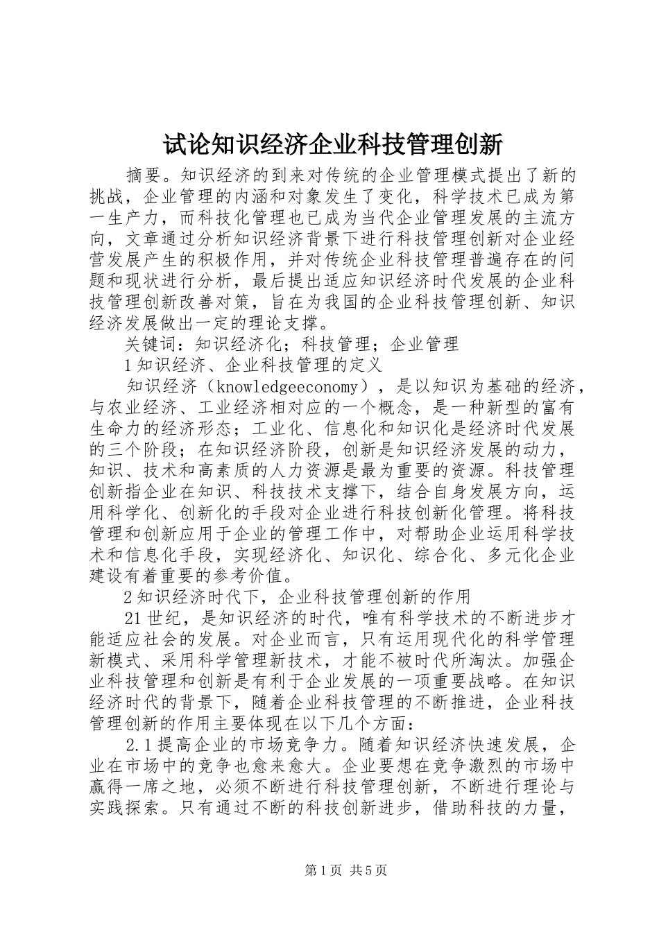 试论知识经济企业科技管理创新_第1页