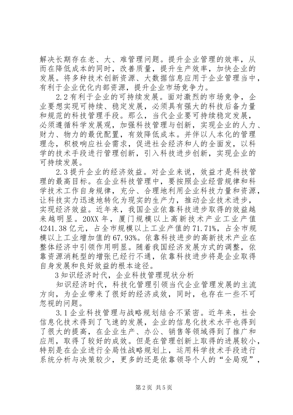 试论知识经济企业科技管理创新_第2页