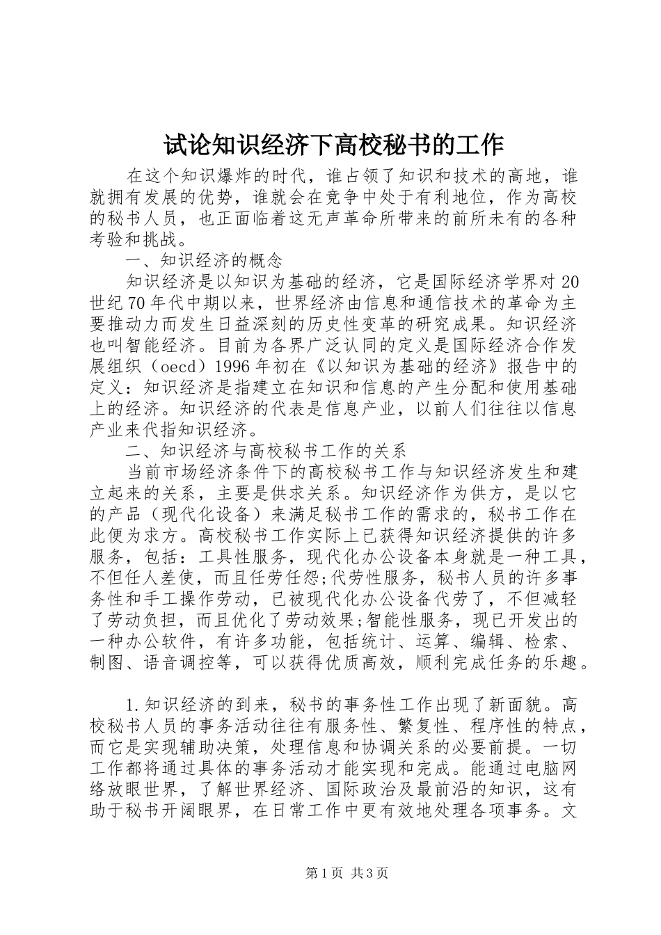 试论知识经济下高校秘书的工作_第1页