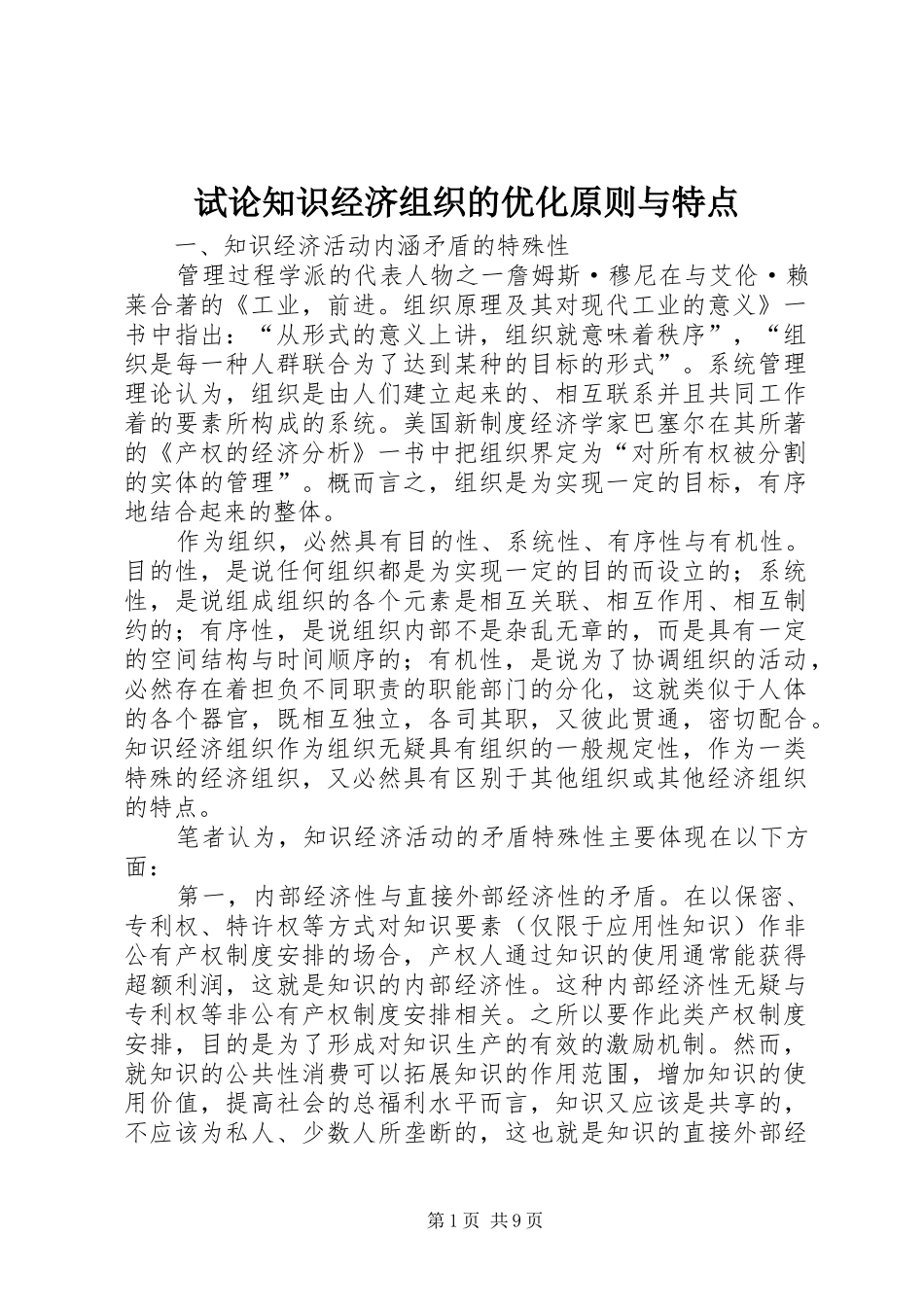 试论知识经济组织的优化原则与特点_第1页