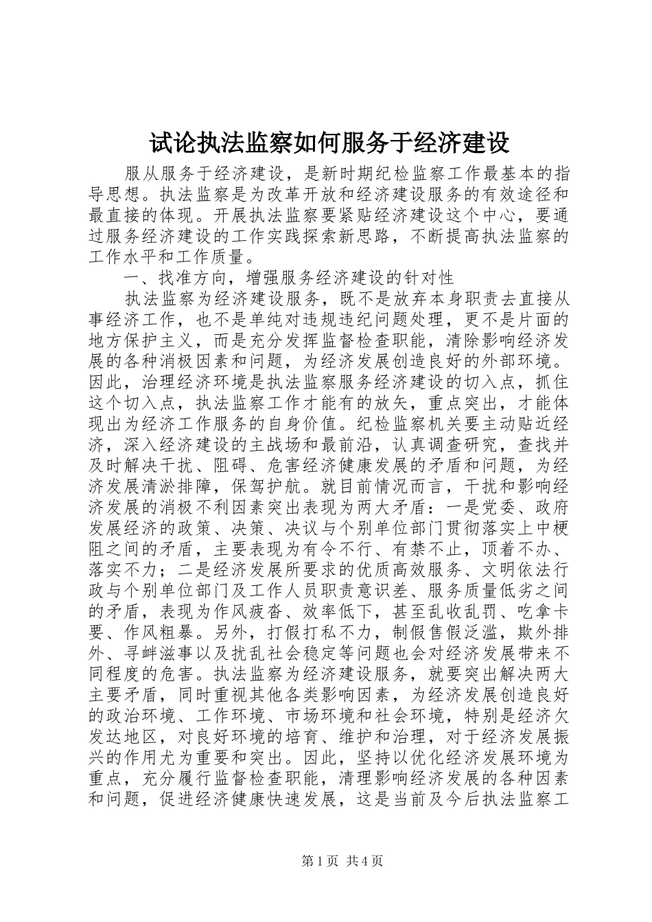 试论执法监察如何服务于经济建设_第1页
