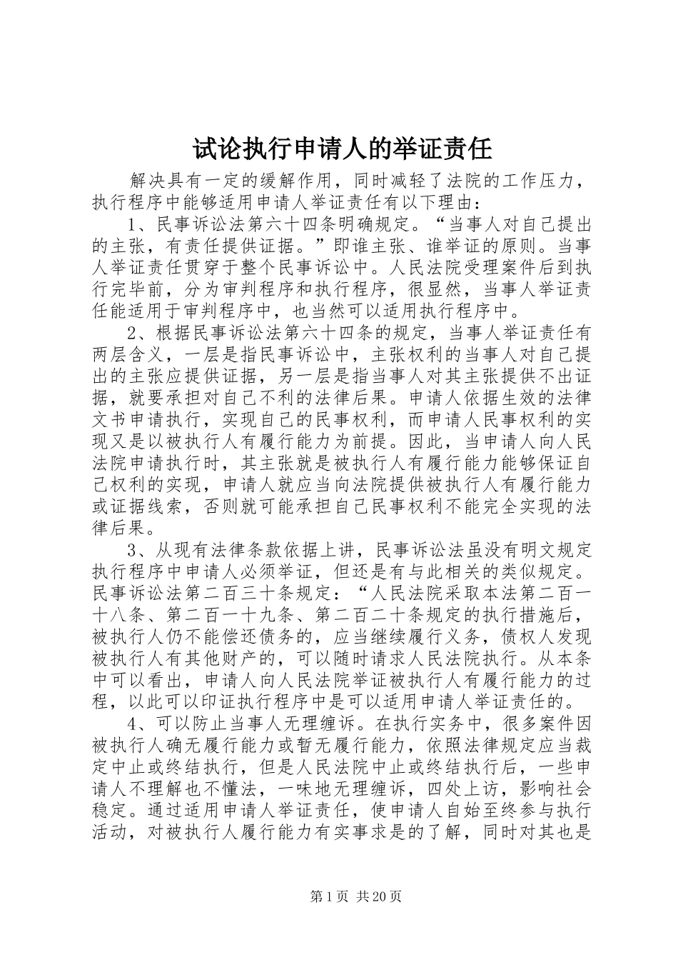 试论执行申请人的举证责任_第1页