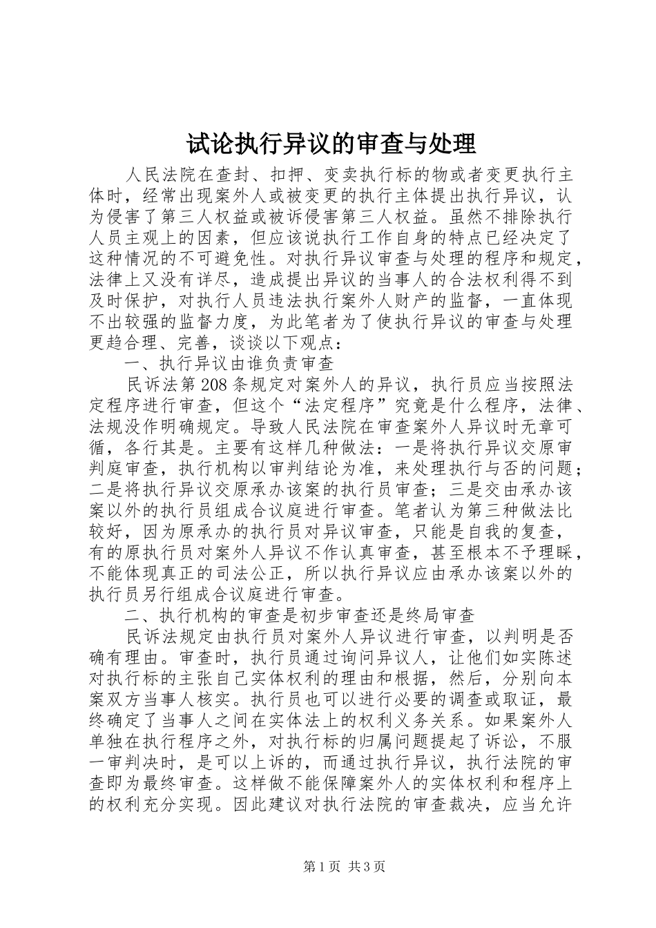 试论执行异议的审查与处理_第1页