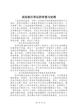 试论执行异议的审查与处理