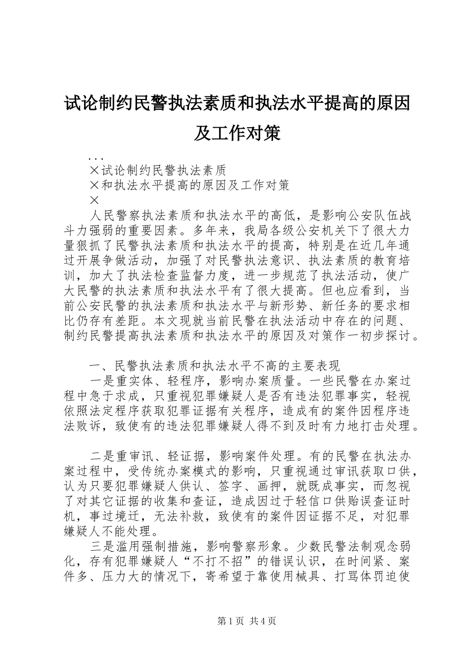 试论制约民警执法素质和执法水平提高的原因及工作对策_第1页