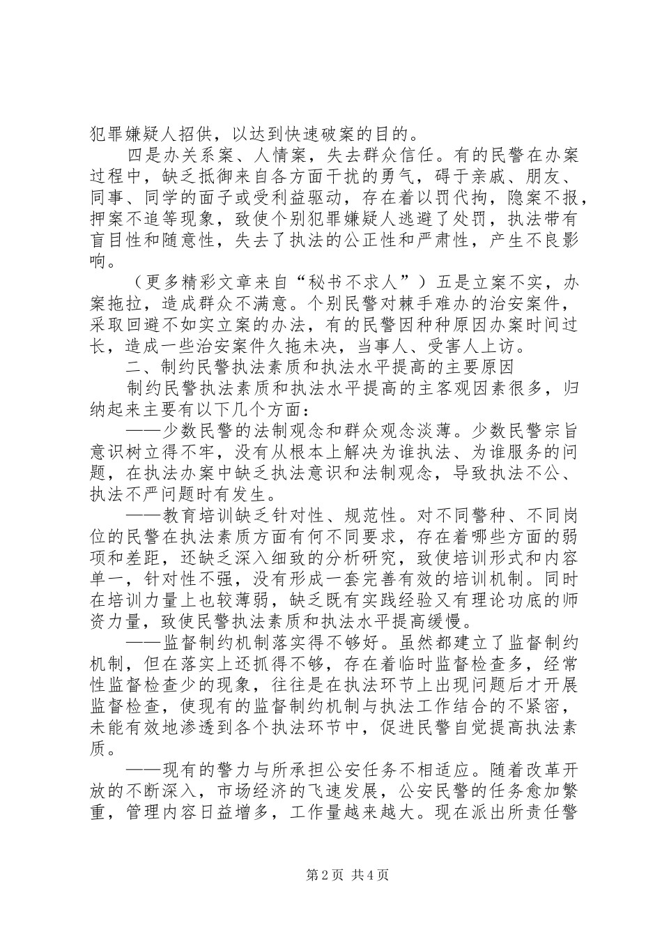 试论制约民警执法素质和执法水平提高的原因及工作对策_第2页