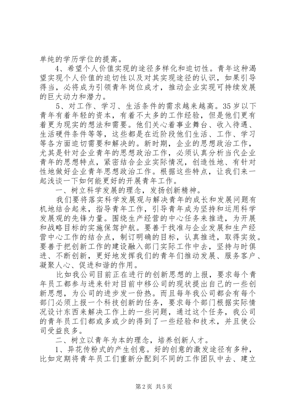 试论中移公司青年工作的特点和规律_第2页