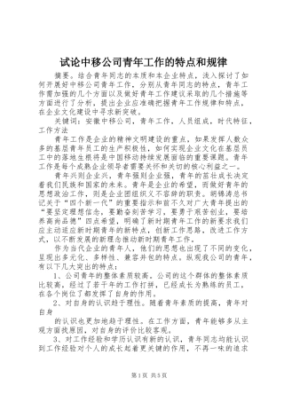 试论中移公司青年工作的特点和规律