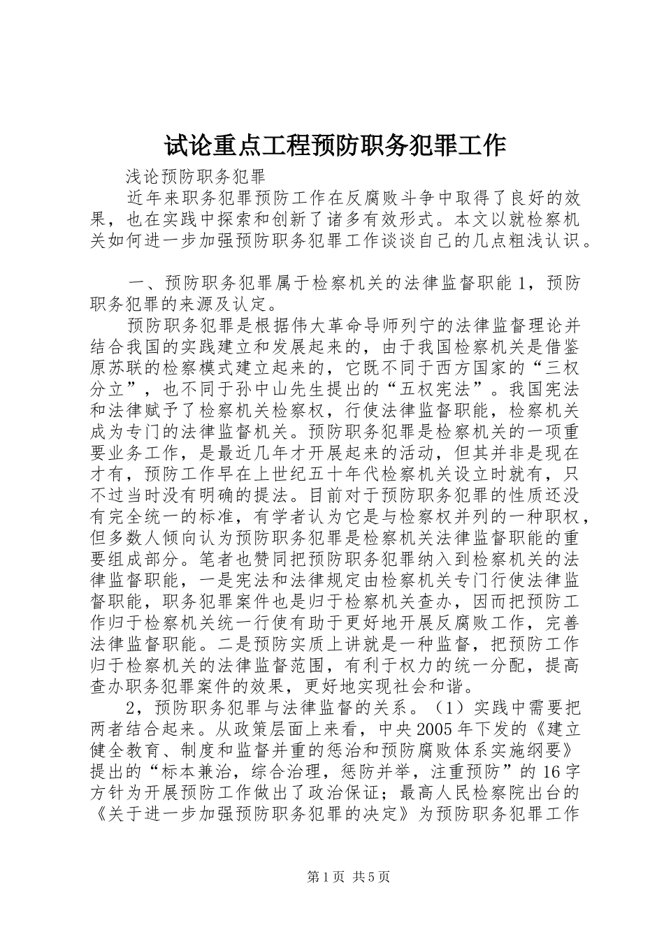试论重点工程预防职务犯罪工作_第1页
