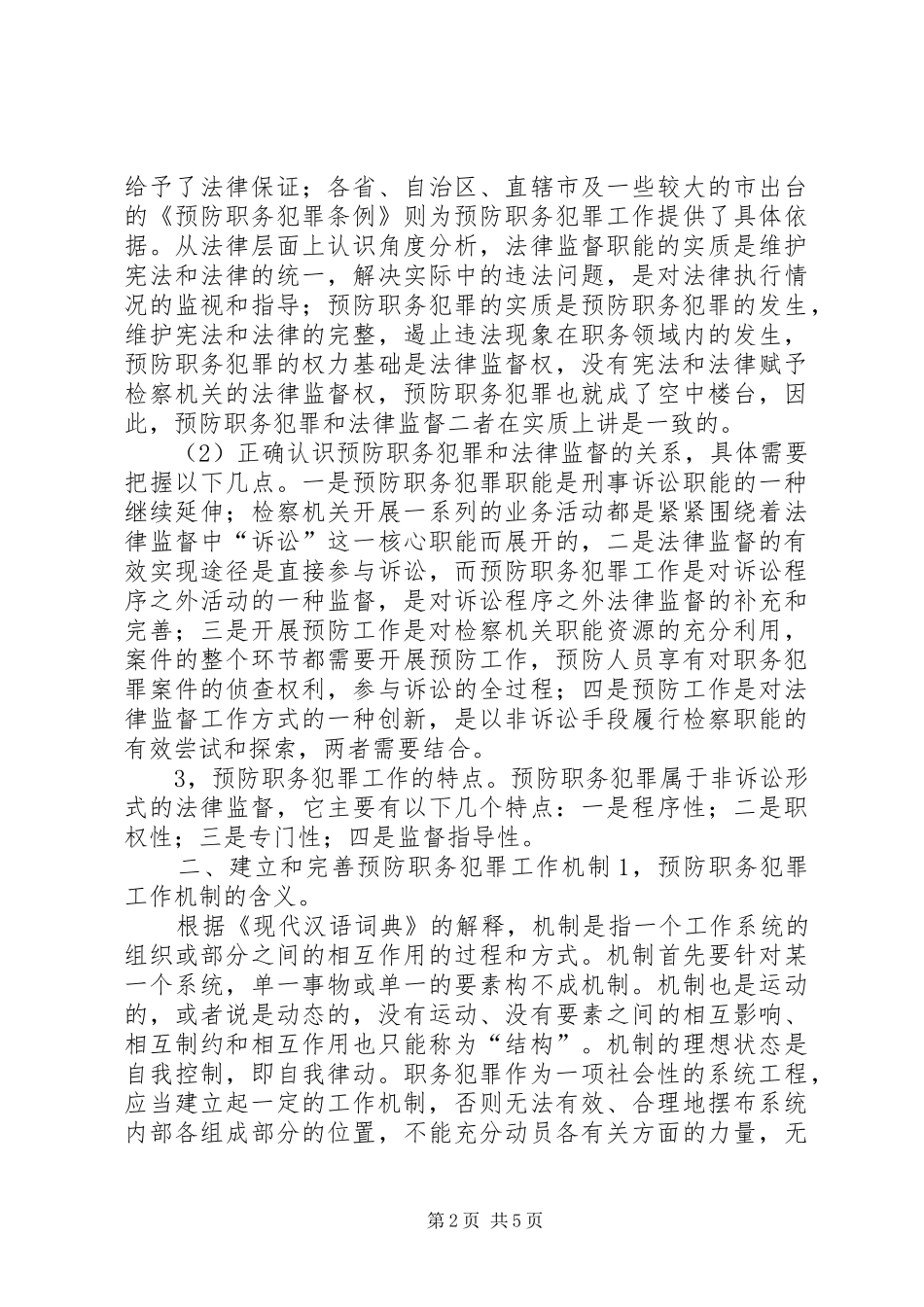 试论重点工程预防职务犯罪工作_第2页