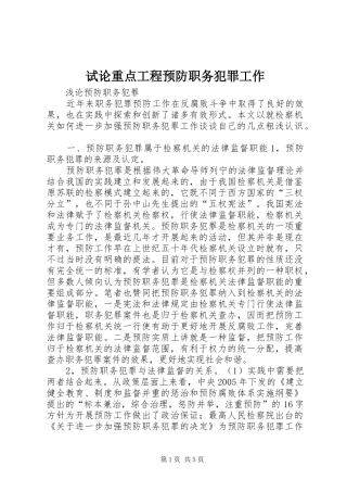 试论重点工程预防职务犯罪工作