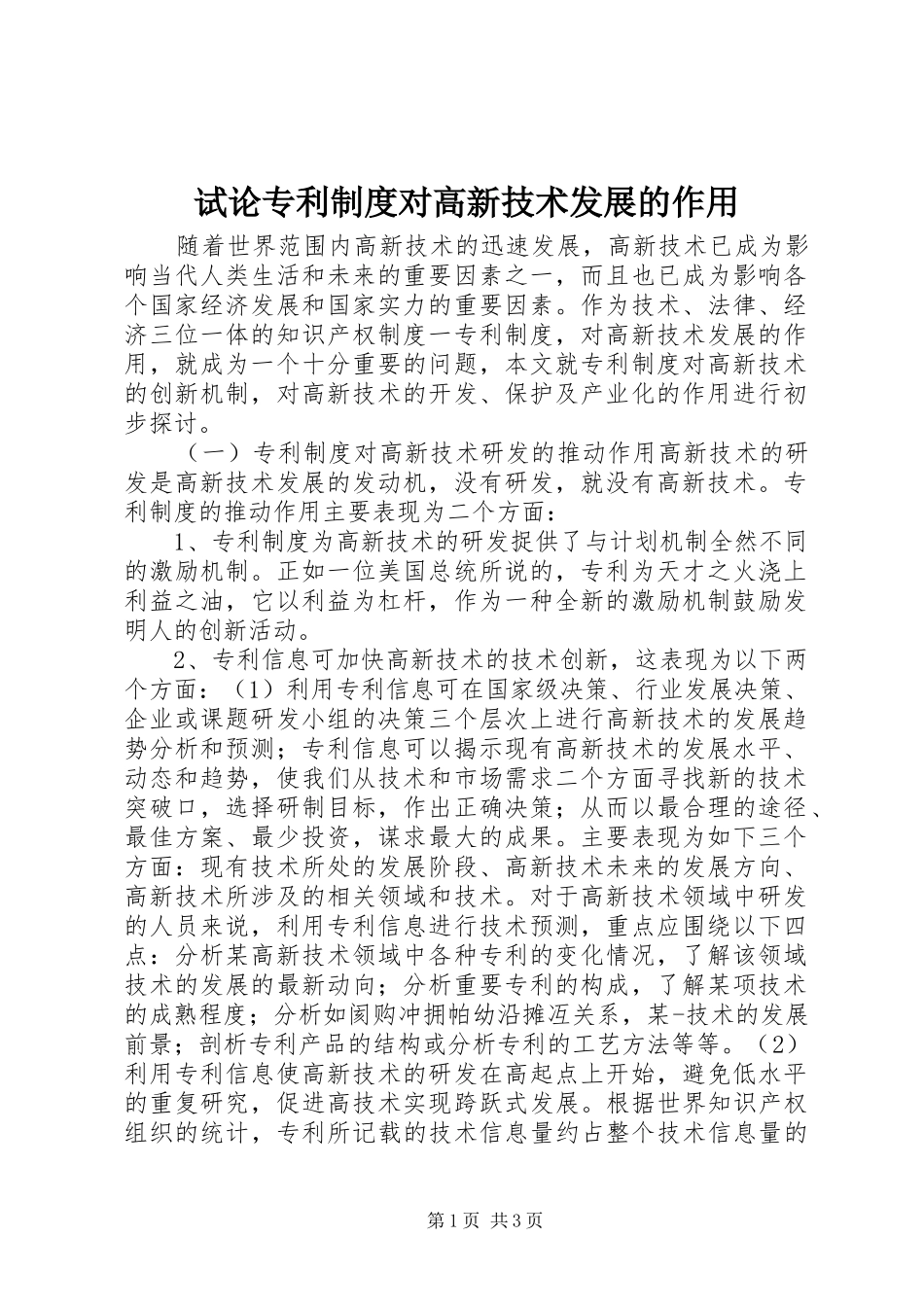 试论专利制度对高新技术发展的作用_第1页