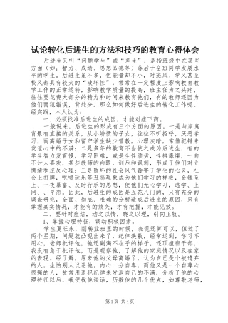 试论转化后进生的方法和技巧的教育心得体会