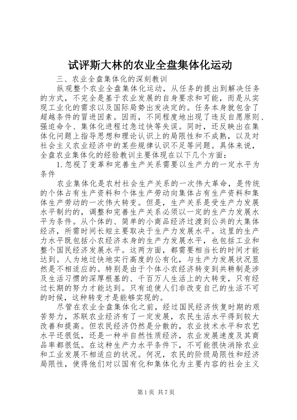 试评斯大林的农业全盘集体化运动_第1页