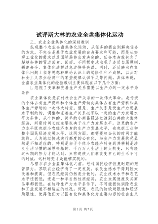 试评斯大林的农业全盘集体化运动