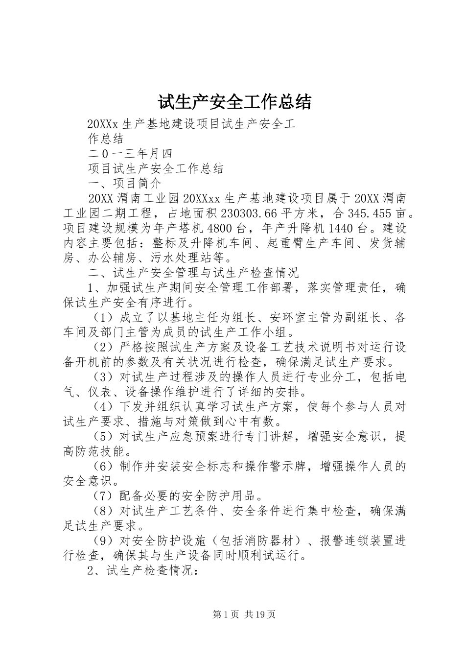试生产安全工作总结_第1页