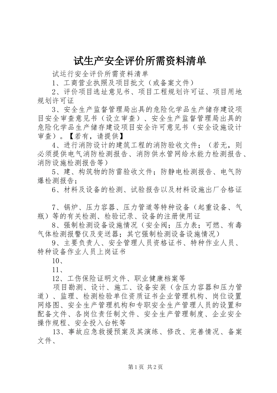 试生产安全评价所需资料清单_第1页