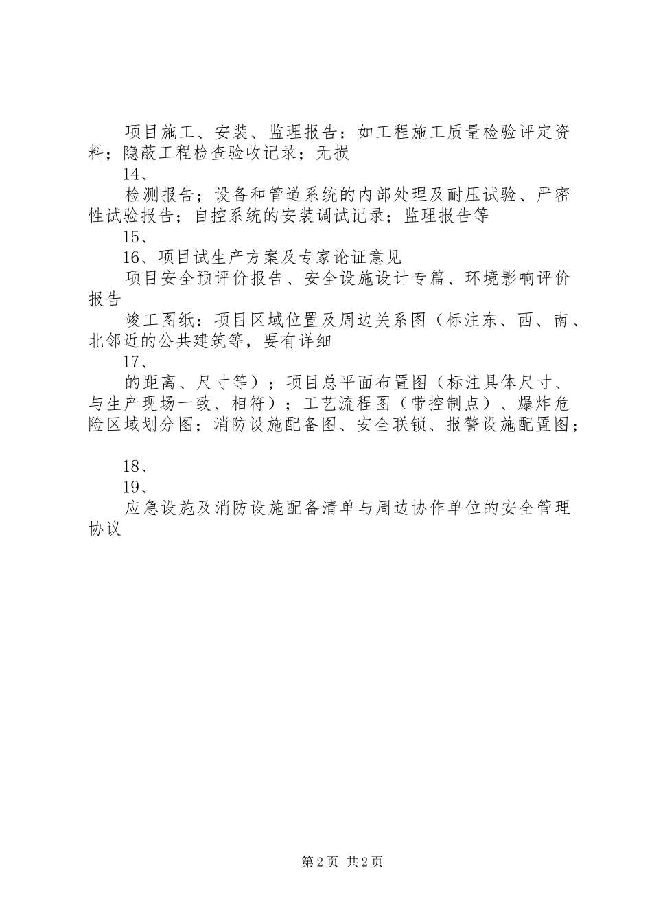 试生产安全评价所需资料清单_第2页