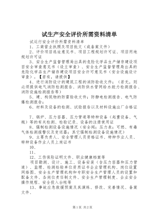 试生产安全评价所需资料清单