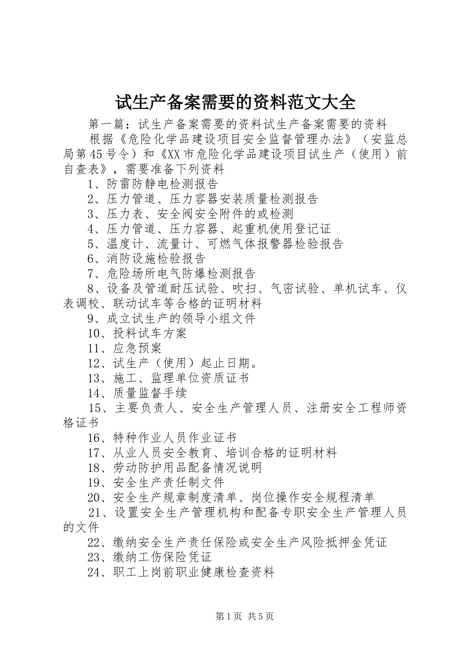 试生产备案需要的资料范文大全_第1页