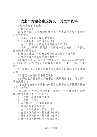 试生产方案备案应提交下列文件资料