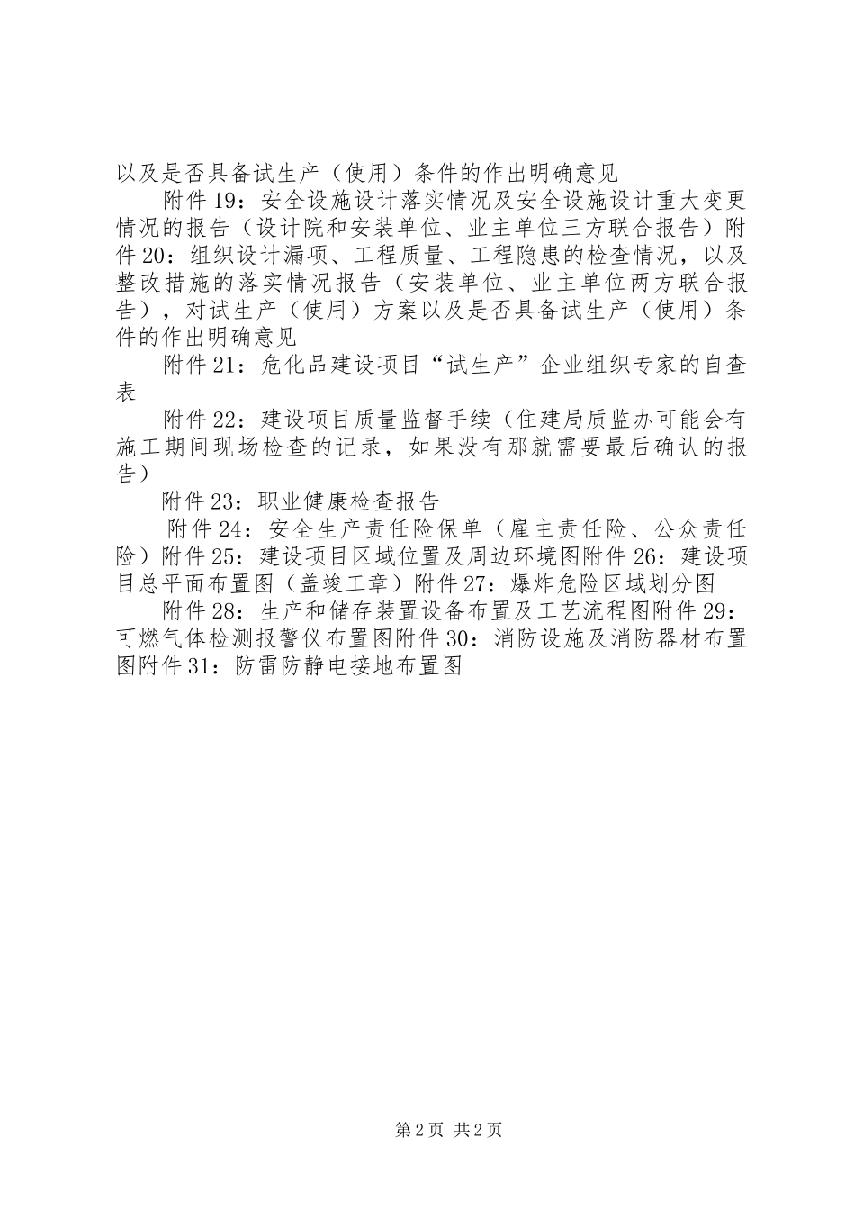 试生产方案评审会现场准备所需材料_第2页