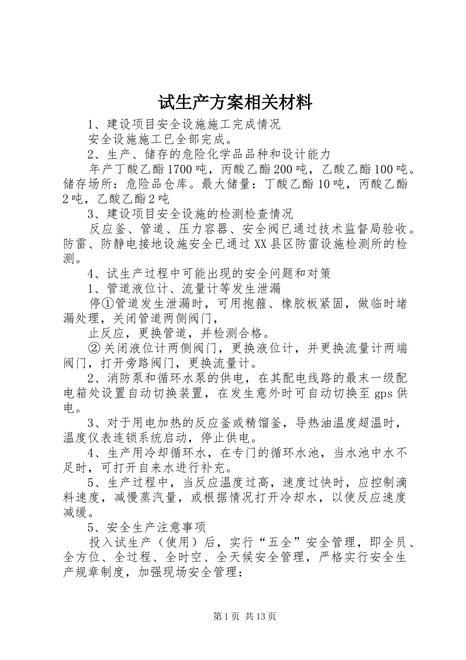 试生产方案相关材料_第1页