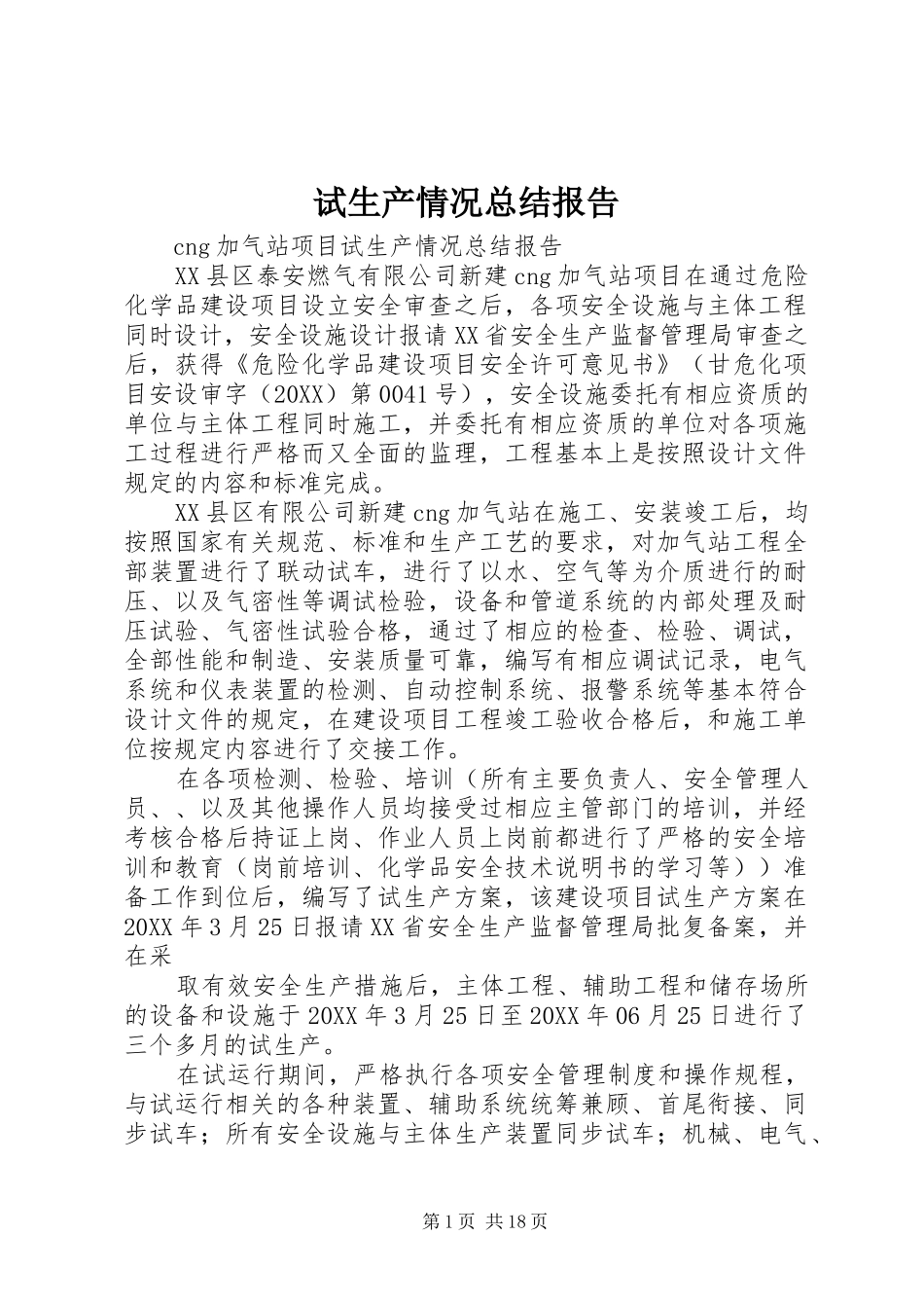试生产情况总结报告_第1页