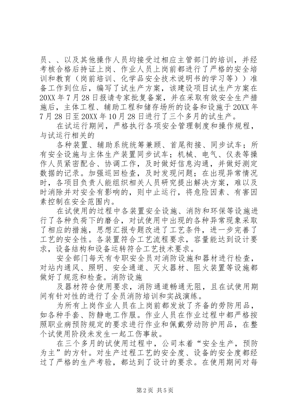 试生产申请报告_第2页