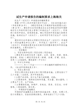 试生产申请报告的编制要求上海海关