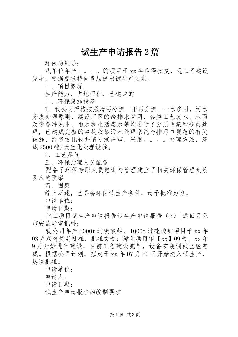 试生产申请报告篇_第1页
