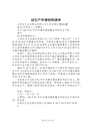 试生产申请材料清单
