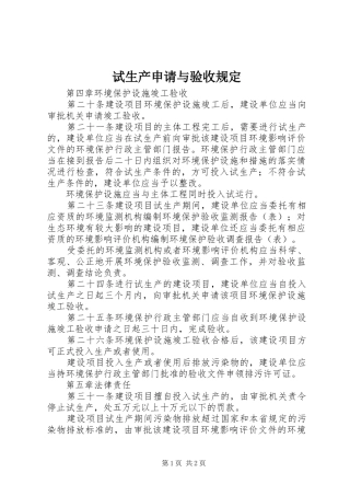 试生产申请与验收规定