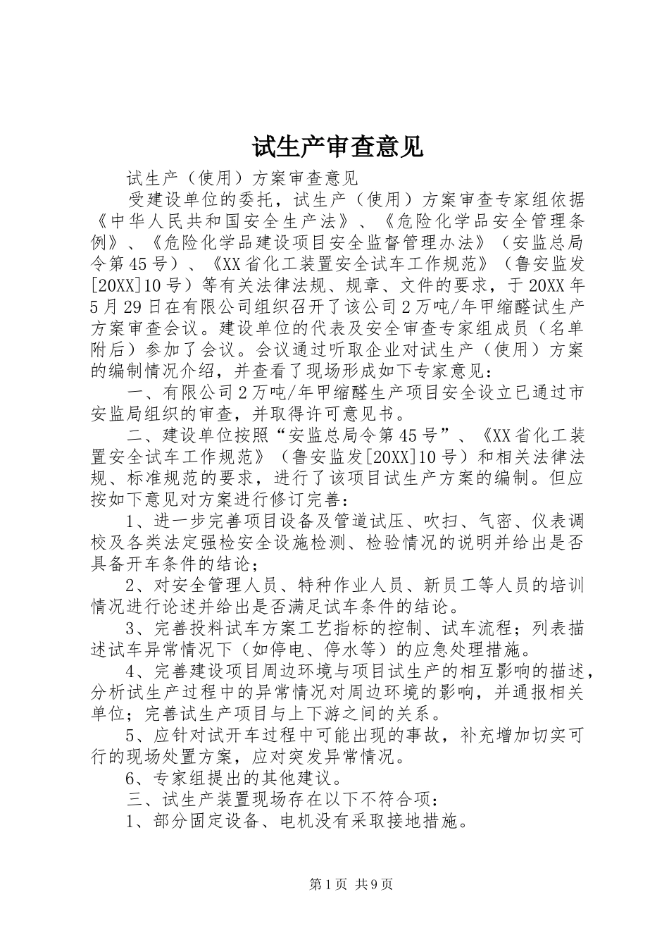 试生产审查意见_第1页