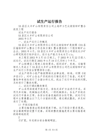 试生产运行报告