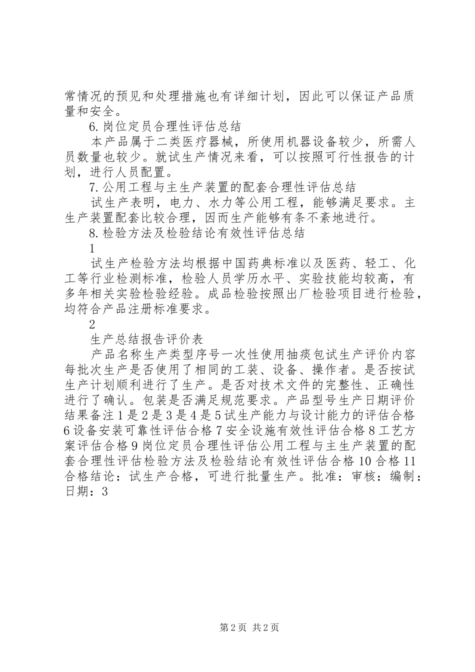 试生产总结报告_第2页