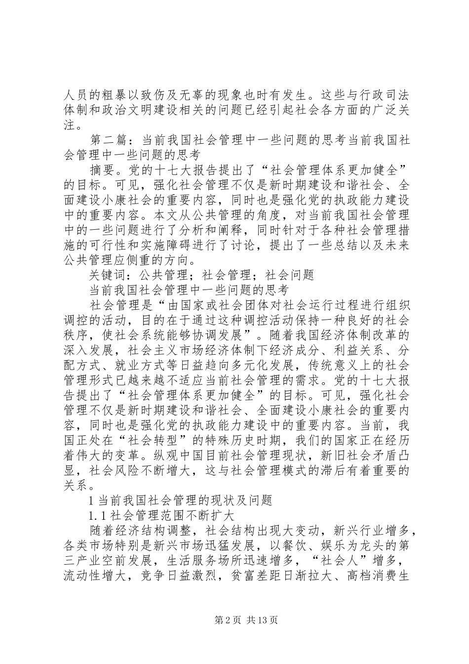 试述当前我国社会中的越轨行为以及存在的一些突出问题_第2页