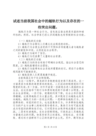 试述当前我国社会中的越轨行为以及存在的一些突出问题