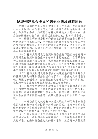 试述构建社会主义和谐企业的思路和途径