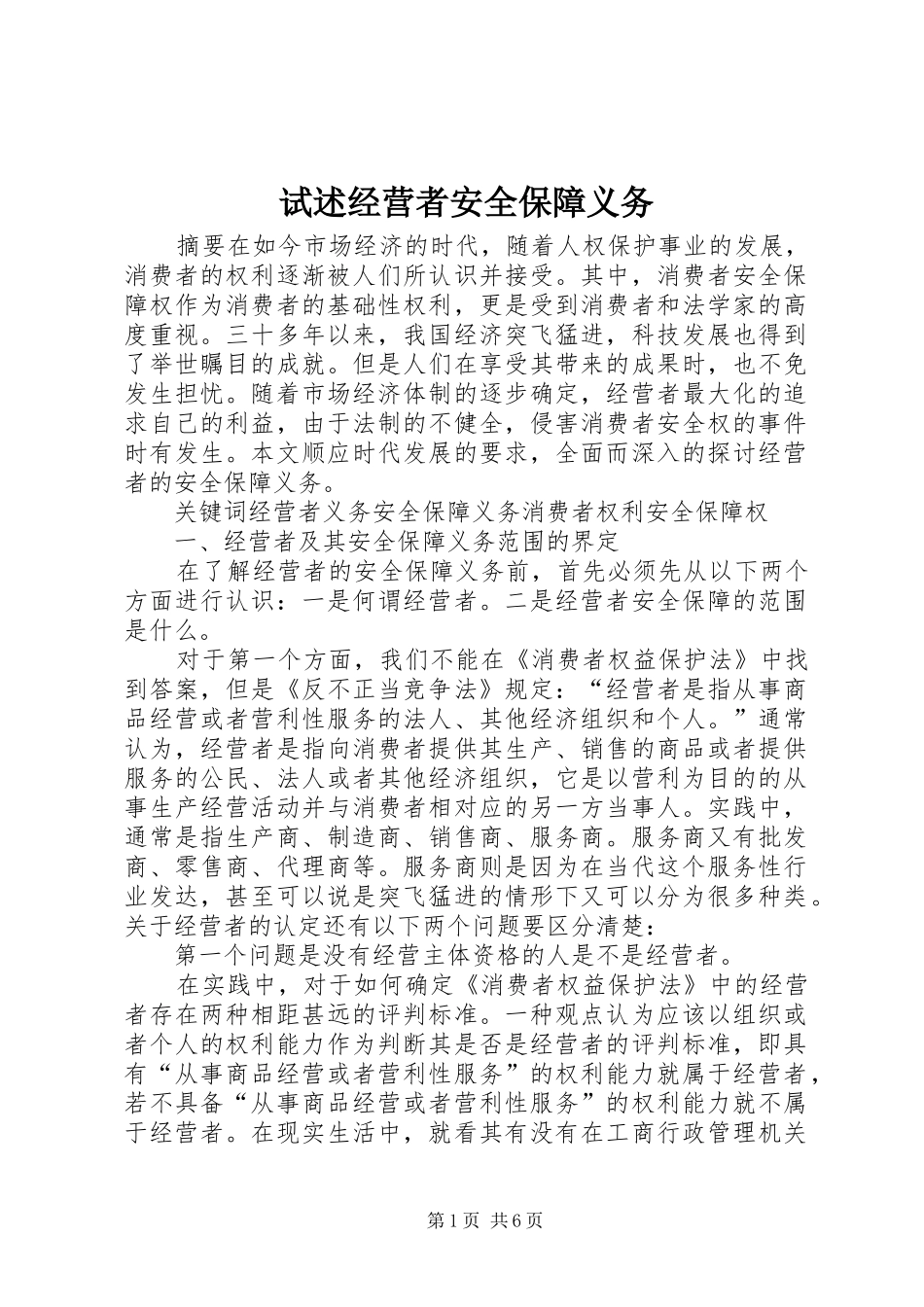试述经营者安全保障义务_第1页