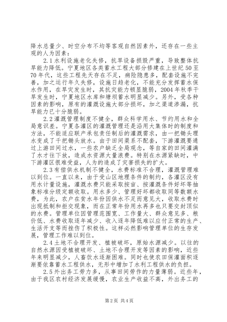 试述宁夏地区干旱成因及防治对策干旱的成因_第2页