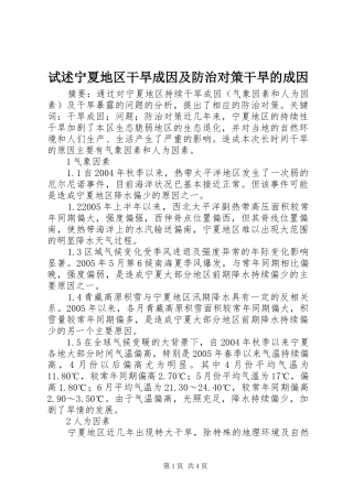 试述宁夏地区干旱成因及防治对策干旱的成因