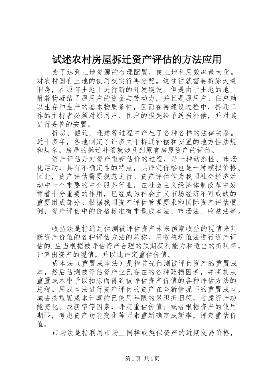 试述农村房屋拆迁资产评估的方法应用_第1页