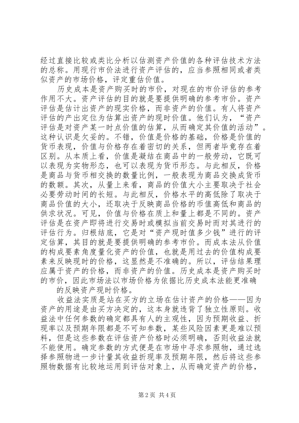 试述农村房屋拆迁资产评估的方法应用_第2页