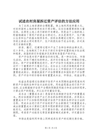 试述农村房屋拆迁资产评估的方法应用