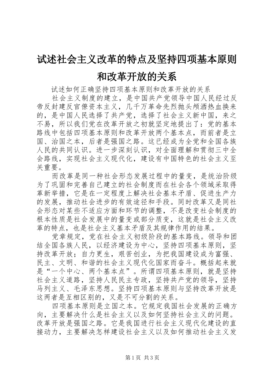 试述社会主义改革的特点及坚持四项基本原则和改革开放的关系_第1页